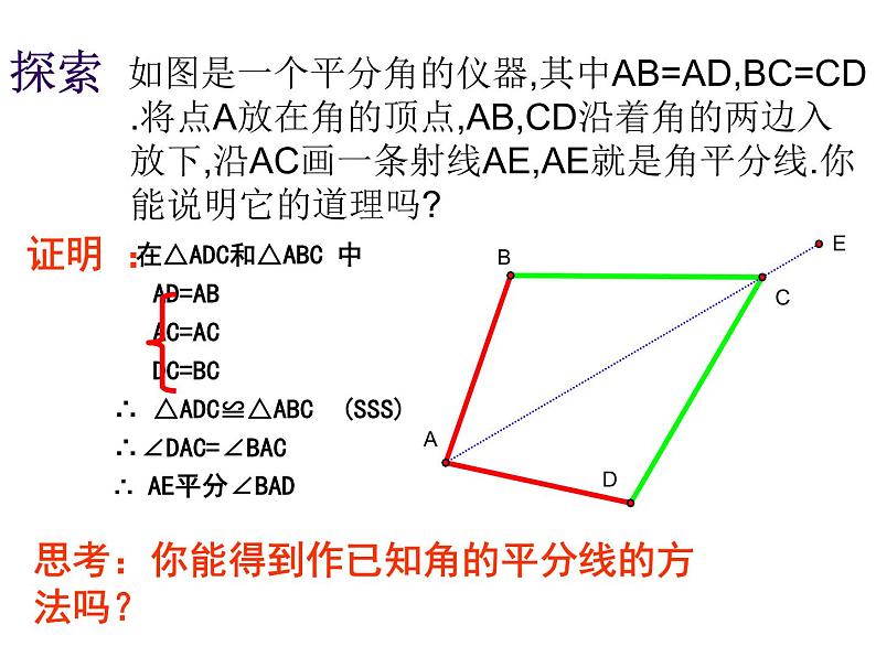 人教版数学八年级上册12.3 探究角平分线的性质 课件05