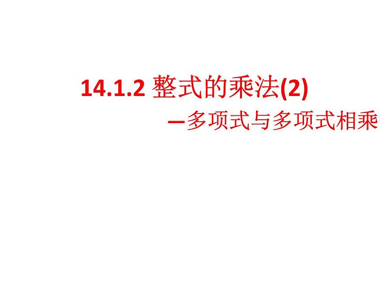 人教版八年级上册14.1.4 整式的乘法-多项式乘多项式  课件02