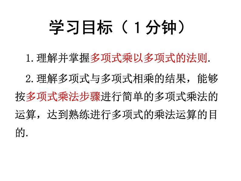 人教版八年级上册14.1.4 整式的乘法-多项式乘多项式  课件03