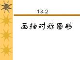 人教版数学八年级上册 13.2作轴对称图形课件