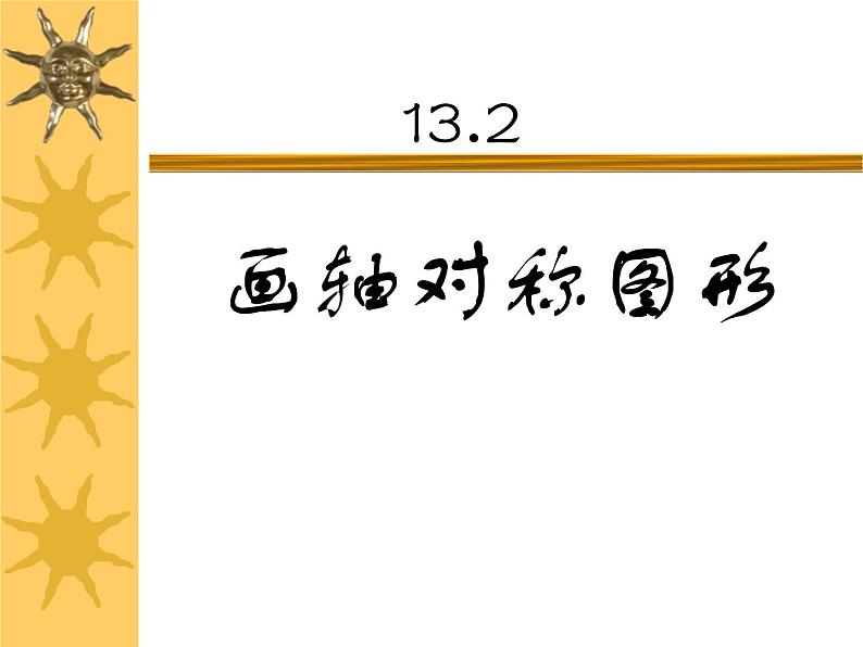 人教版数学八年级上册 13.2作轴对称图形课件第1页