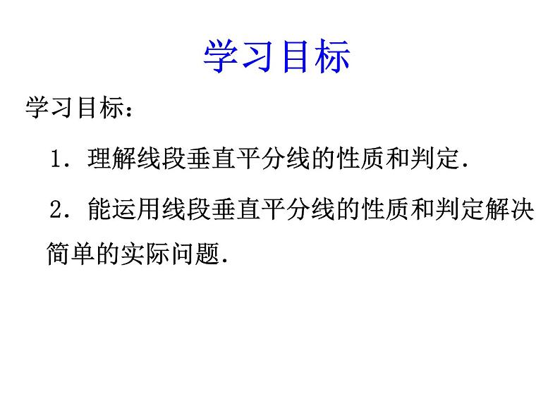 人教版数学 八年级上册13.1.2线段的垂直平分线的作图课件第2页