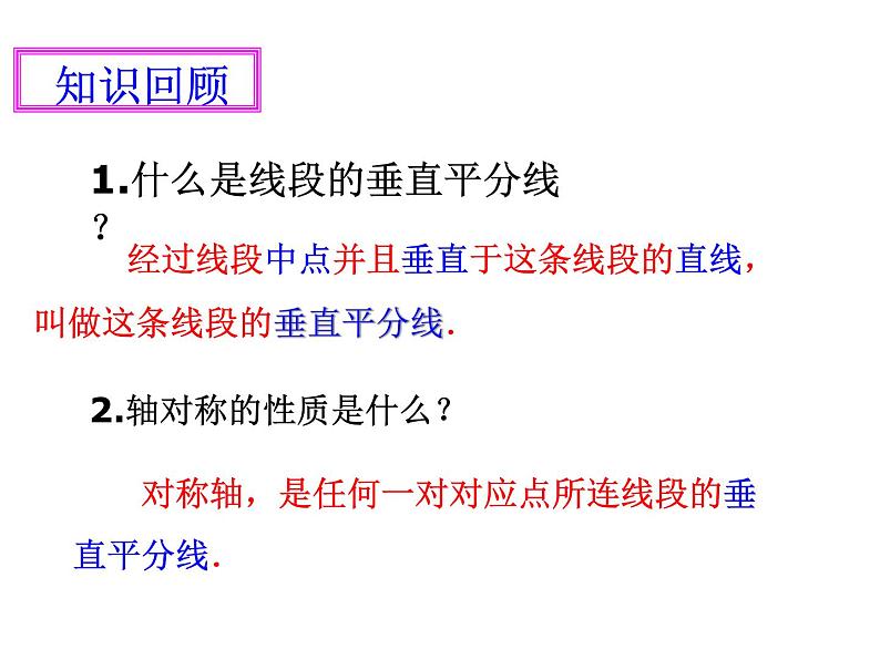 人教版数学 八年级上册13.1.2线段的垂直平分线的作图课件第3页