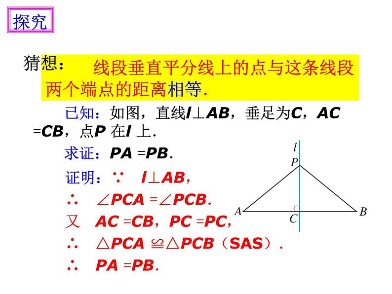 人教版数学 八年级上册13.1.2线段的垂直平分线的作图课件第5页