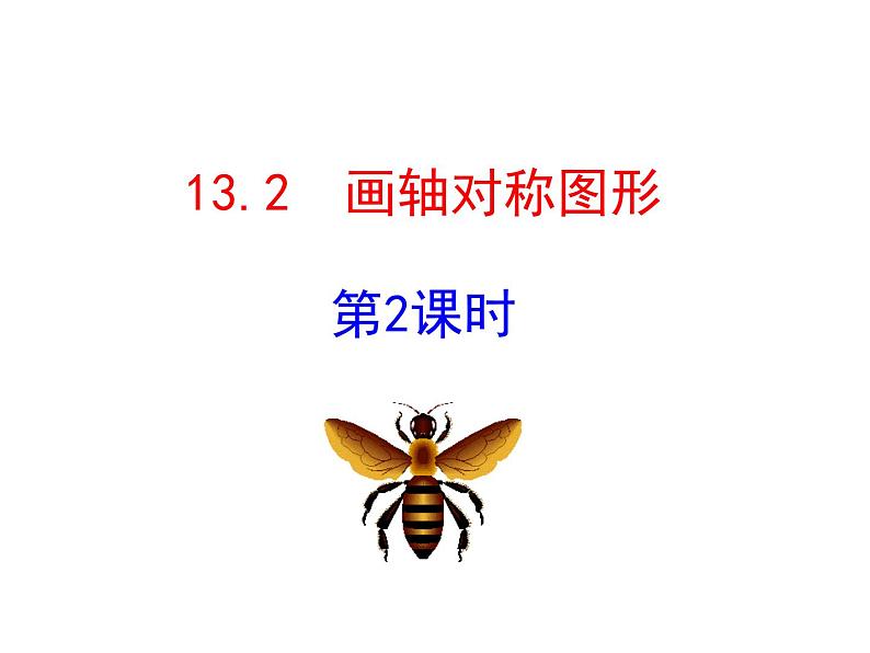 人教版数学 八年级上册13.2画轴对称图形课件01