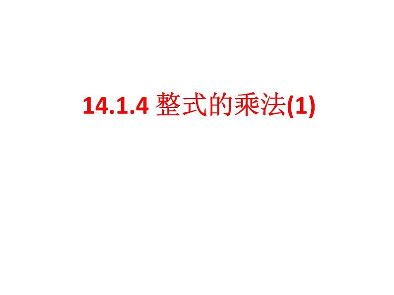 人教版八年级上册14.1.4 整式的乘法-单项式乘单项式 课件第1页