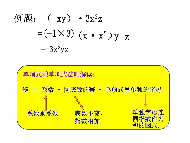 人教版八年级上册14.1.4 整式的乘法-单项式乘单项式 课件第5页