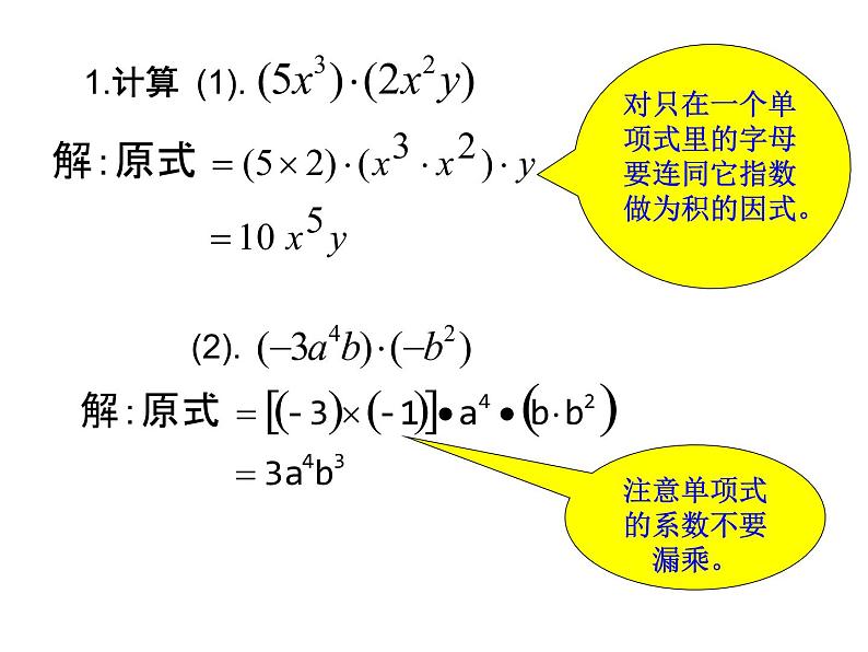 人教版八年级上册14.1.4 整式的乘法-单项式乘单项式 课件第7页