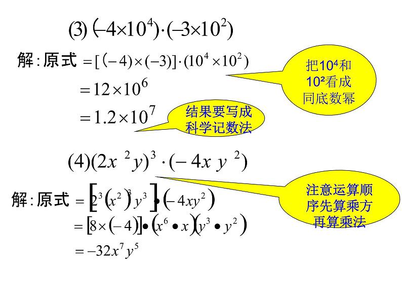 人教版八年级上册14.1.4 整式的乘法-单项式乘单项式 课件第8页