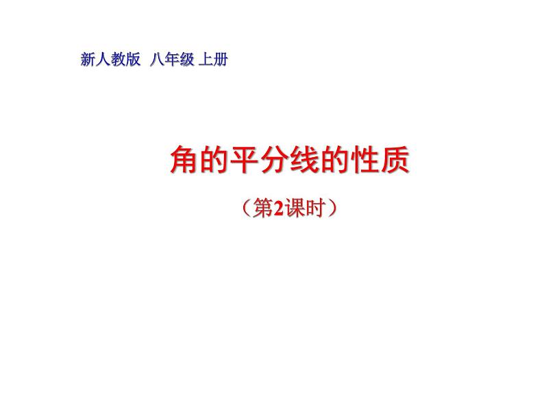 人教版数学八年级上册12.3探究角平分线的性质课件01