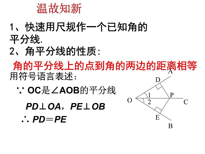 人教版数学八年级上册12.3探究角平分线的性质课件02