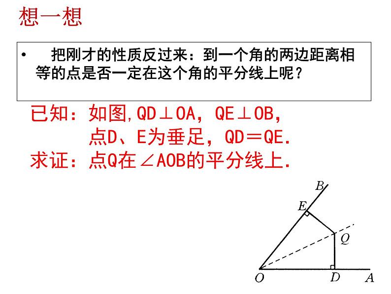 人教版数学八年级上册12.3探究角平分线的性质课件03