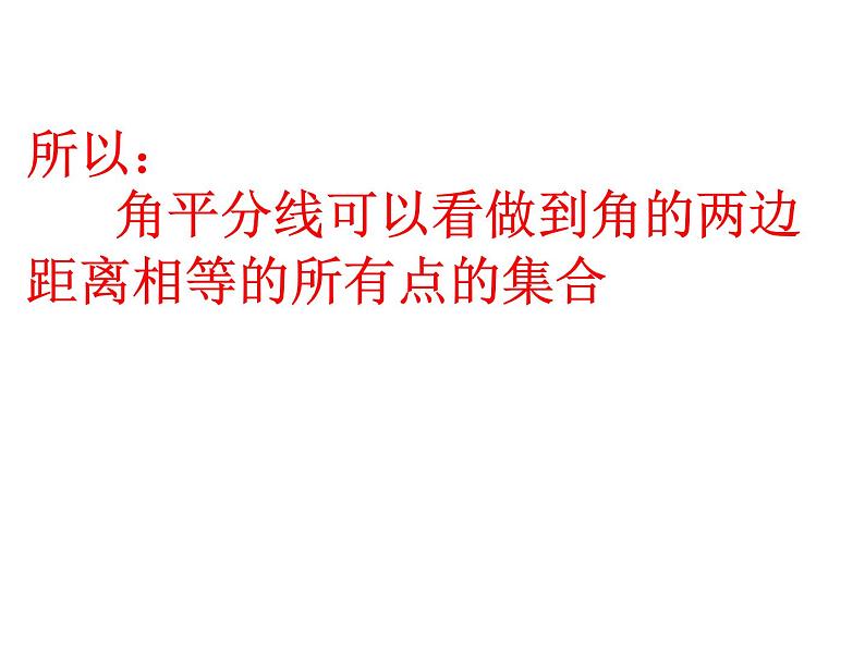 人教版数学八年级上册12.3探究角平分线的性质课件05