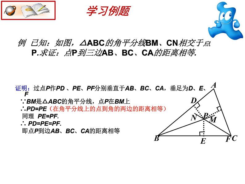 人教版数学八年级上册12.3探究角平分线的性质课件08