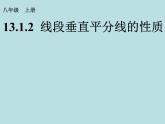 人教版数学八年级上册13.1.2 线段垂直平分线的性质课件