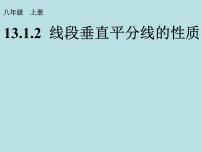 人教版八年级上册13.1.2 线段的垂直平分线的性质教案配套ppt课件