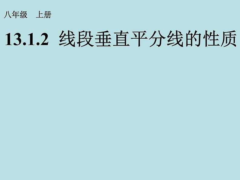 人教版数学八年级上册13.1.2 线段垂直平分线的性质课件第1页