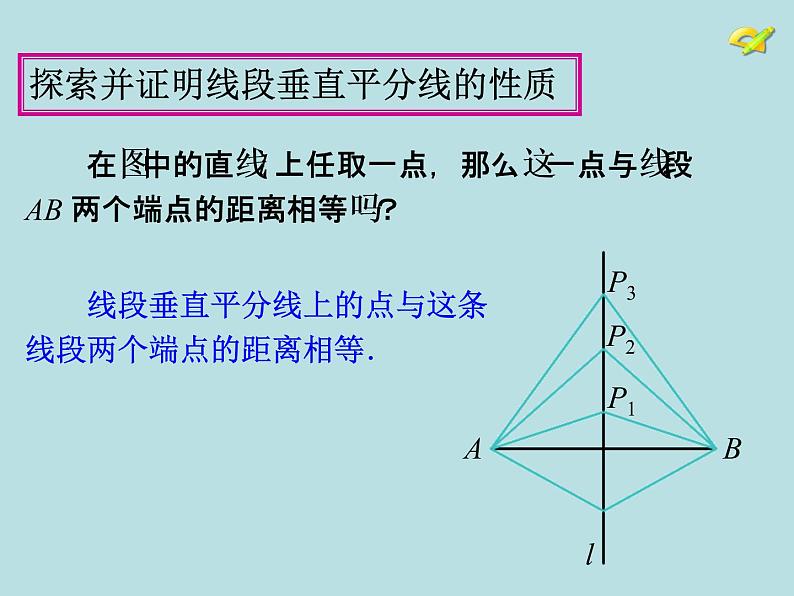 人教版数学八年级上册13.1.2 线段垂直平分线的性质课件第4页