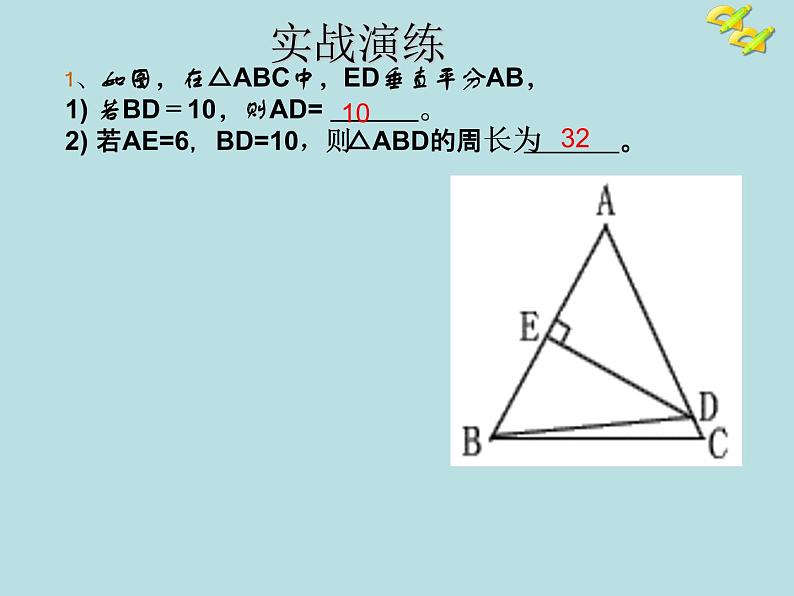 人教版数学八年级上册13.1.2 线段垂直平分线的性质课件第7页