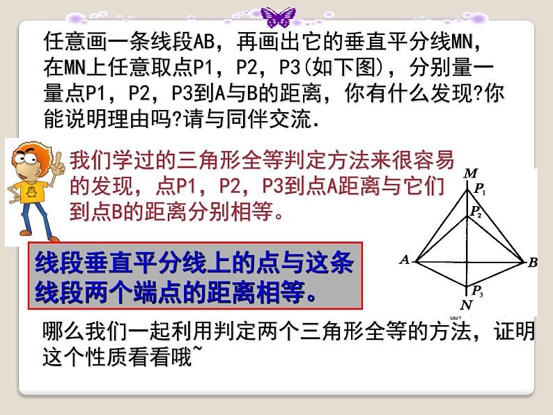 人教版数学八年级上册13.1.2探究线段垂直平分线的性质课件第8页