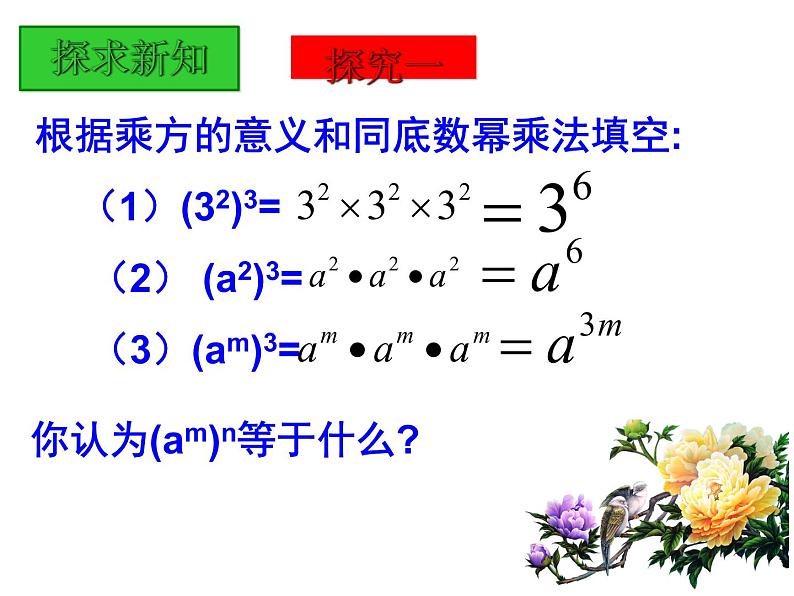 人教版八年级数学上册 14.1.2幂的乘方课件（23张）第6页