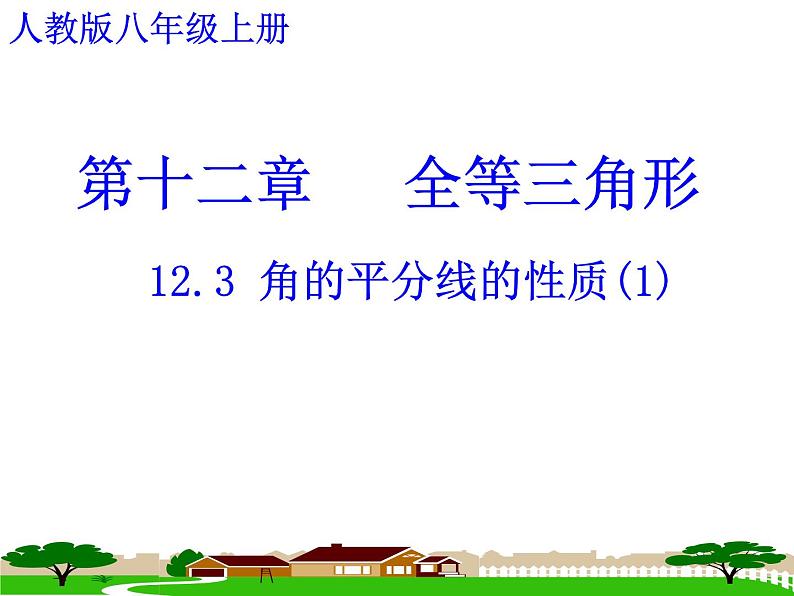 人教版数学八年级上册12.3探究角平分线的性质课件  (2)01