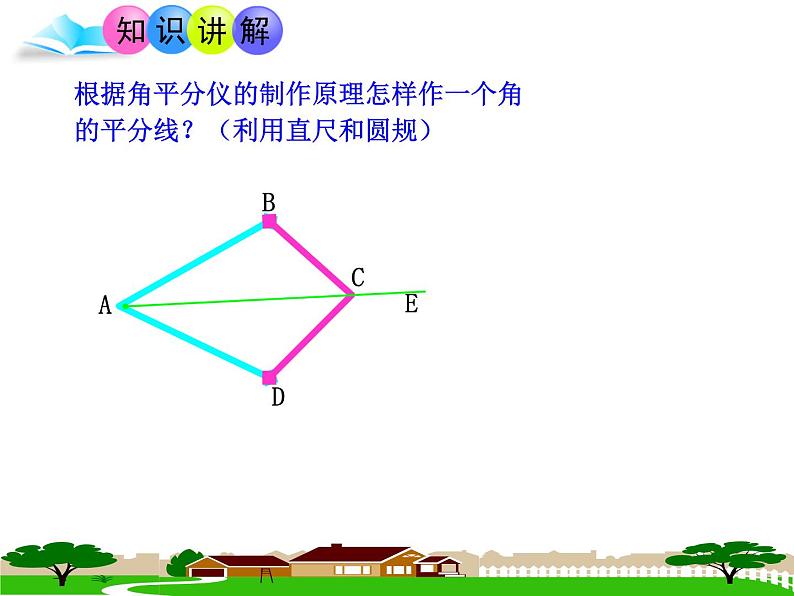 人教版数学八年级上册12.3探究角平分线的性质课件  (2)05