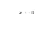 人教版数学九年级上册 24.1.1圆课件