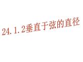 人教版数学九年级上册24.1.2 垂直于弦的直径课件