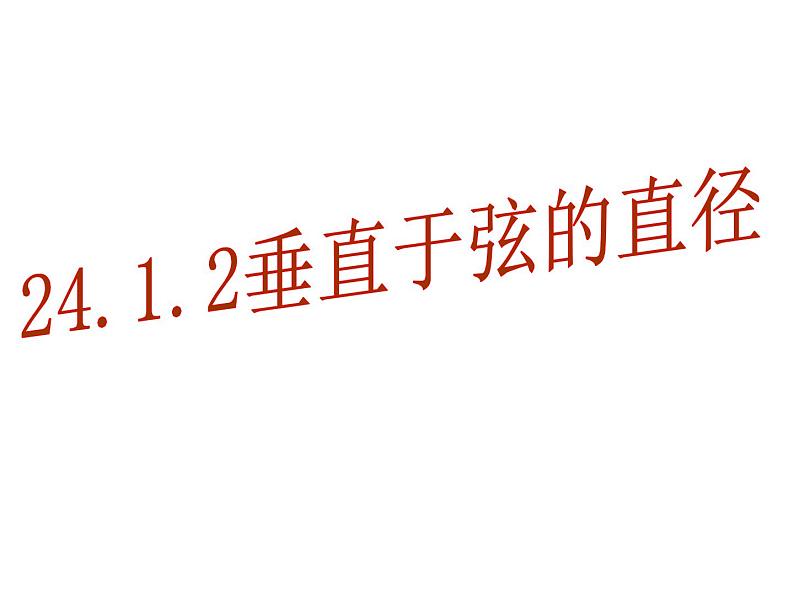 人教版数学九年级上册24.1.2 垂直于弦的直径课件01