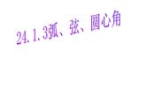 人教版数学九年级上册24.1. 3弧、弦、圆心角课件