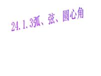 初中数学人教版九年级上册24.1.3 弧、弦、圆心角多媒体教学ppt课件