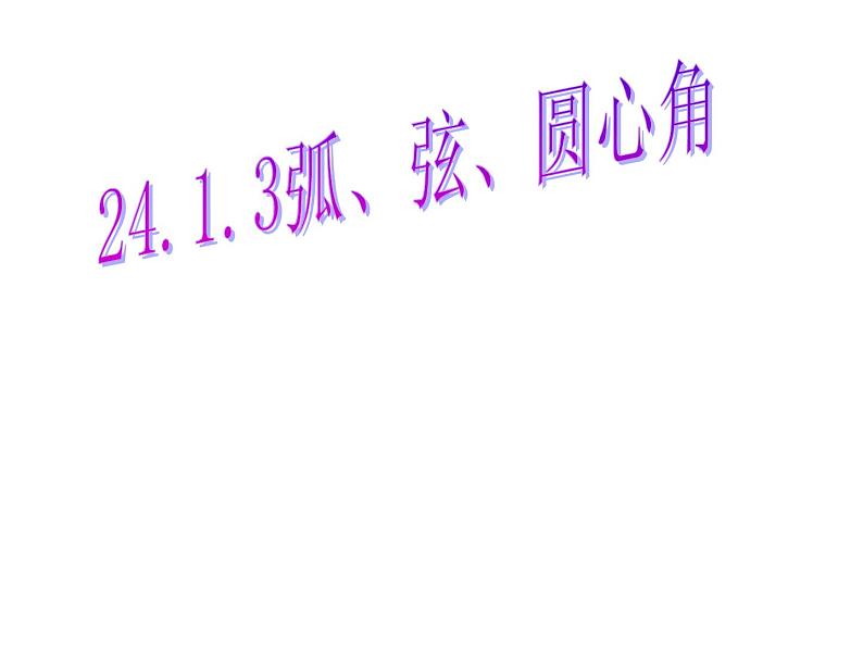 人教版数学九年级上册24.1. 3弧、弦、圆心角课件01