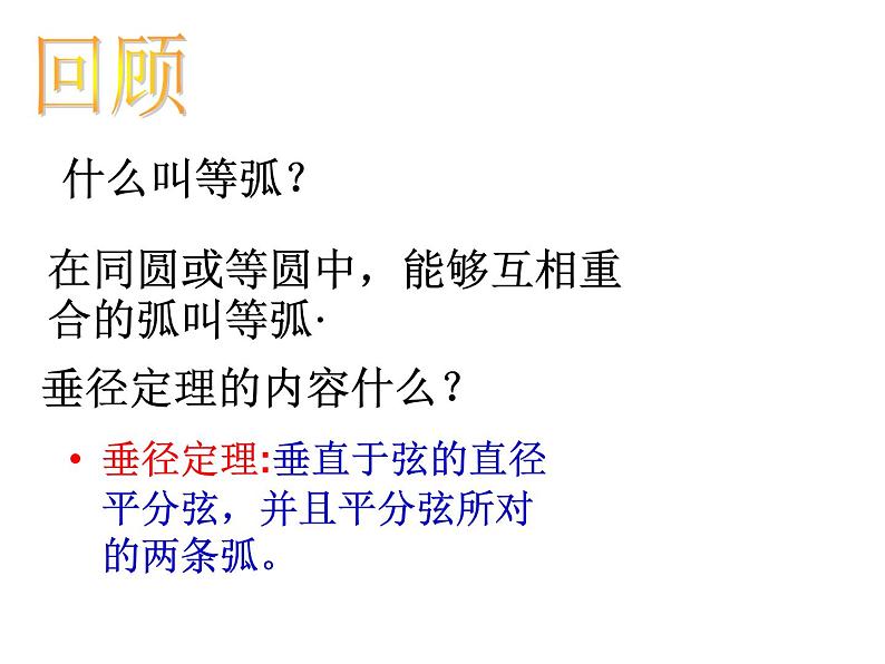 人教版数学九年级上册24.1. 3弧、弦、圆心角课件02