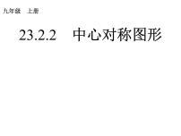 人教版九年级上册第二十三章 旋转23.2 中心对称23.2.2 中心对称图形图文ppt课件