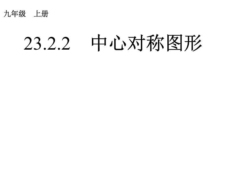 人教版数学九年级上册23.2.2中心对称图形 课件第1页