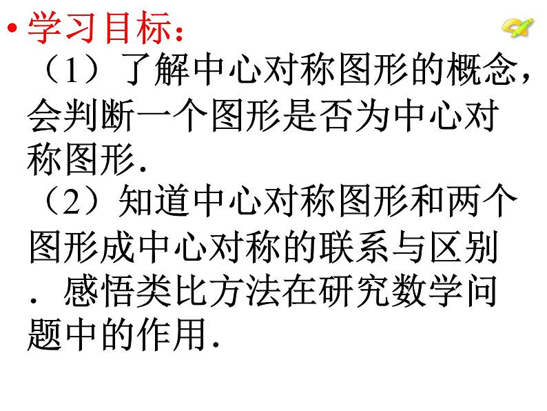 人教版数学九年级上册23.2.2中心对称图形 课件第2页