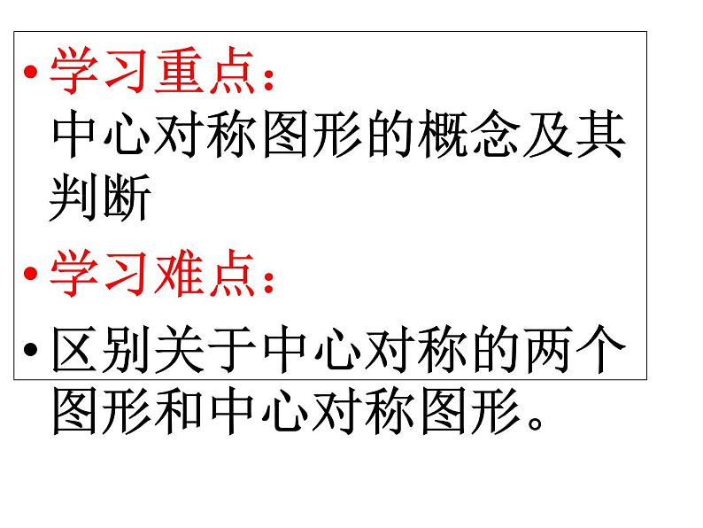 人教版数学九年级上册23.2.2中心对称图形 课件第3页