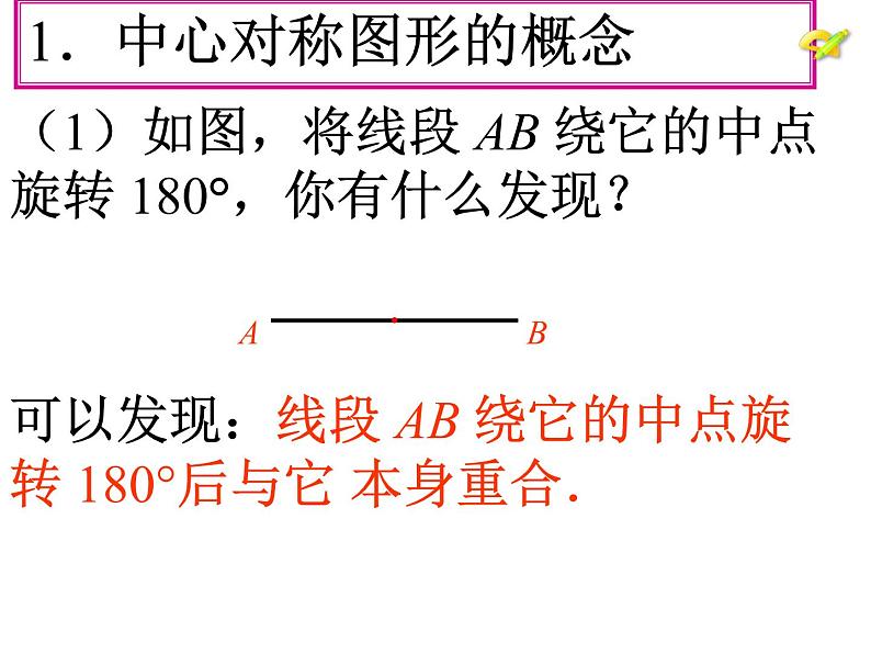 人教版数学九年级上册23.2.2中心对称图形 课件第4页