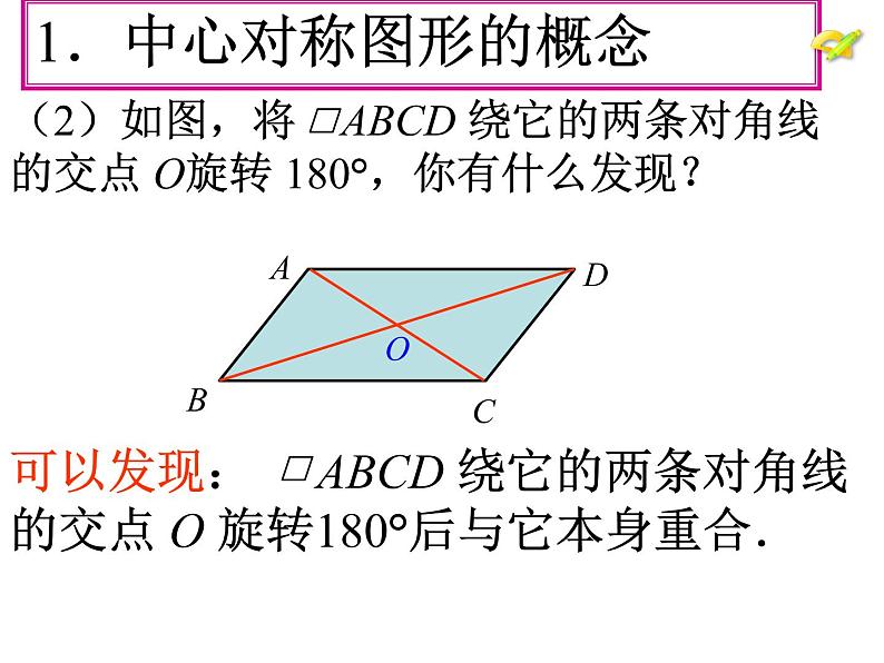 人教版数学九年级上册23.2.2中心对称图形 课件第5页