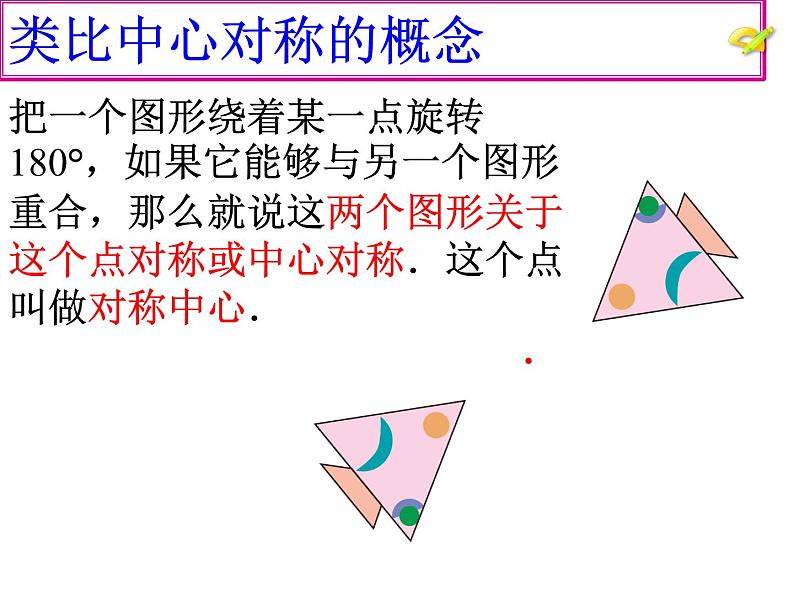 人教版数学九年级上册23.2.2中心对称图形 课件第6页