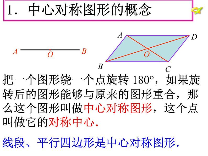 人教版数学九年级上册23.2.2中心对称图形 课件第7页