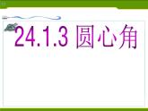 人教版数学九年级上册24.1.3弧、弦、圆心角课件