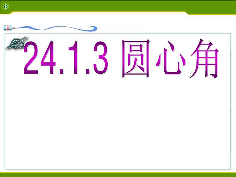 人教版数学九年级上册24.1.3弧、弦、圆心角课件01