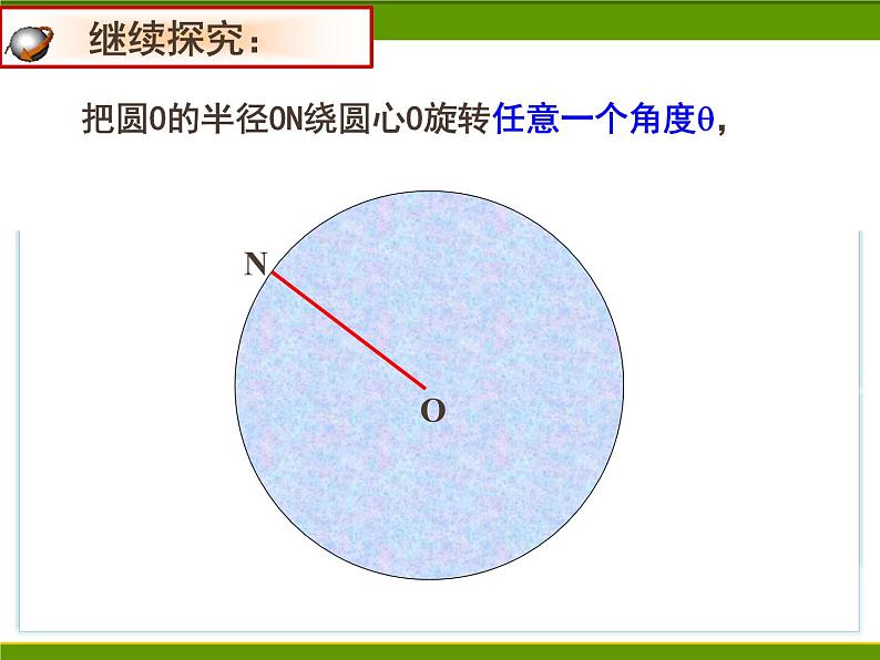 人教版数学九年级上册24.1.3弧、弦、圆心角课件08