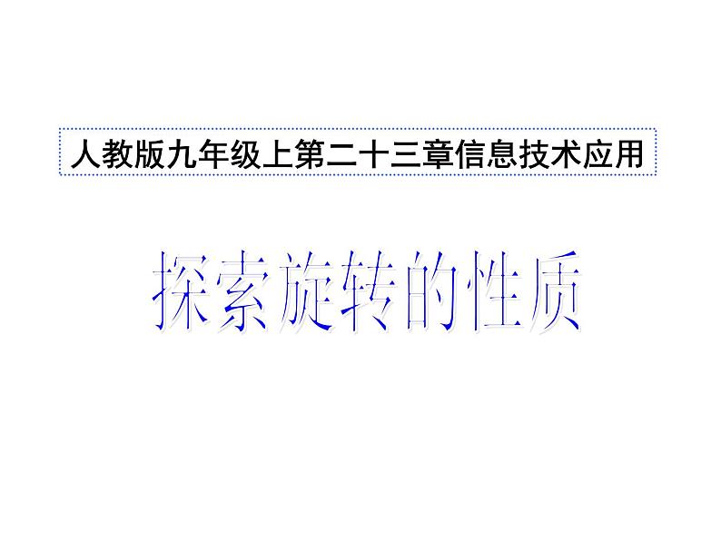 人教版数学九年级上册23.2中心对称课件04