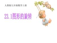 数学九年级上册第二十三章 旋转23.1 图形的旋转课堂教学ppt课件