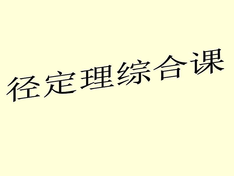 人教版数学九年级上册 24.1.2垂直于弦的直径课件01