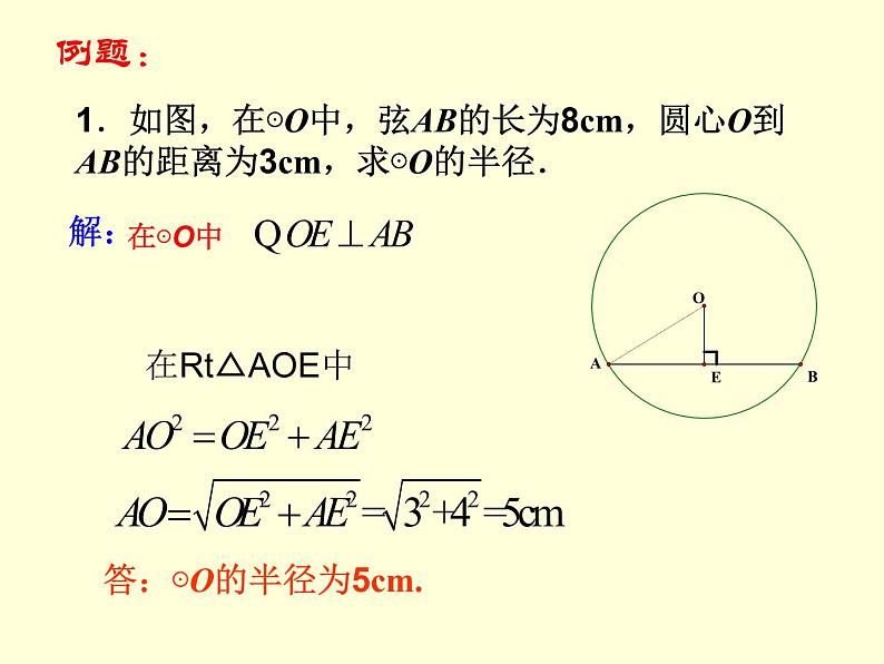 人教版数学九年级上册 24.1.2垂直于弦的直径课件08