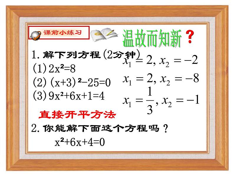 人教版九年级数学上册  21.2.1配方法解元二次方程 课件第2页